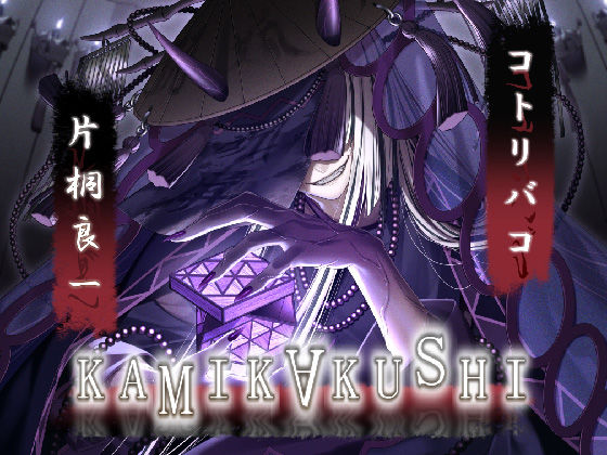 KAMIKAKUSHI -コトリバコ-｜d_473326