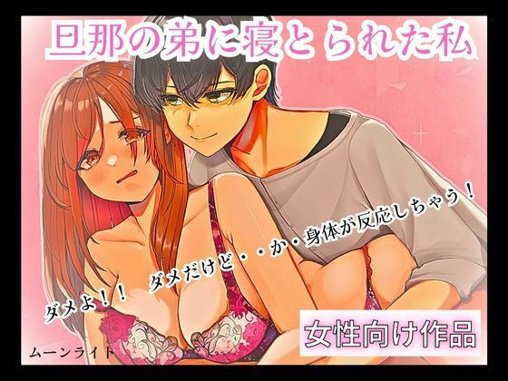 旦那の弟に寝とられた私｜d_474879