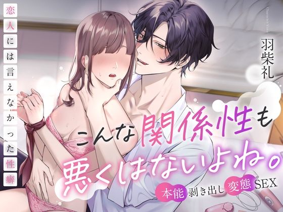【※本能剥き出し変態SEX※】こんな関係性も悪くはないよね。〜恋人には言えなかった性癖〜｜d_475920