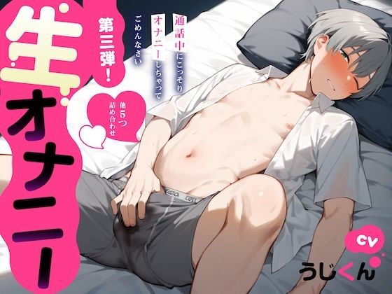 【生オナニー】通話中にこっそりオナニーしちゃってごめんなさい…他5つ詰め合わせ〈第3弾！〉｜d_478469