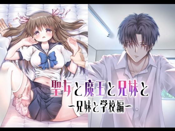 聖女と魔王と兄妹と〜兄妹と学校編〜｜d_481602