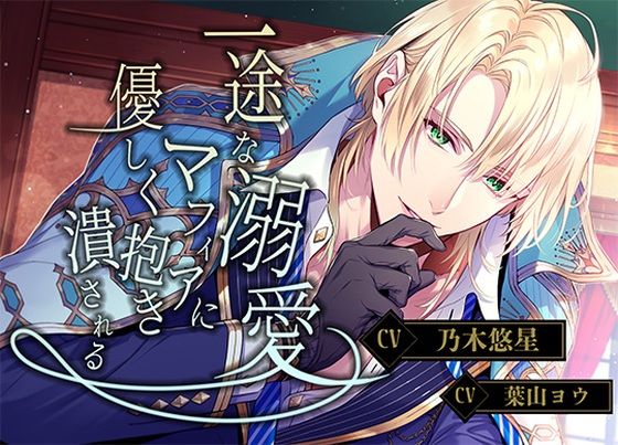 一途な溺愛マフィアに優しく抱き潰される｜d_484796