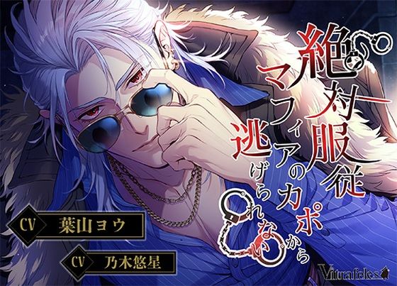 絶対服従マフィアのカポから逃げられない｜d_484802