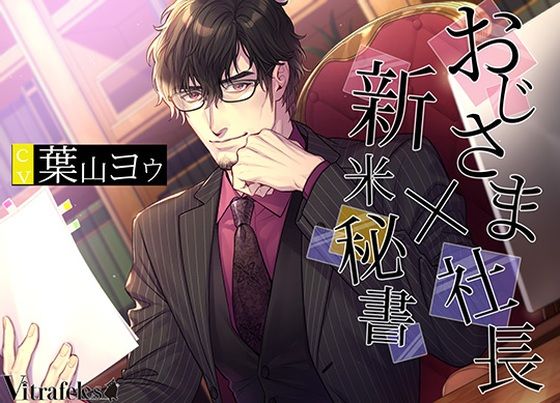 おじさま社長×新米秘書｜d_484819
