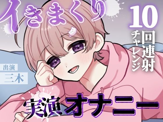 【実演】目標10回！イけるとこまでイってみよう！カワボ男子のノンストップ連続射精チャレンジ！！｜d_485124