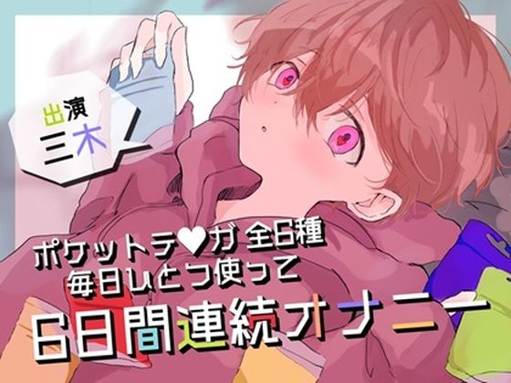 【実演オナニー】ポケットテンガ全6種！毎日ひとつ使って6日間連続オナニー！1日約30分の大長編！！｜d_485356