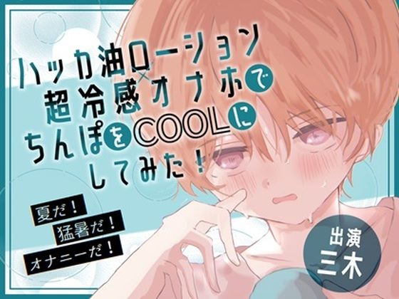 【実演オナニー】夏だ！猛暑だ！オナニーだ！ハッカ油ローション×超冷感オナホでちんぽをCOOLにしてみた！その他冷凍オナホ冷凍アナルおもちゃ有！｜d_485970