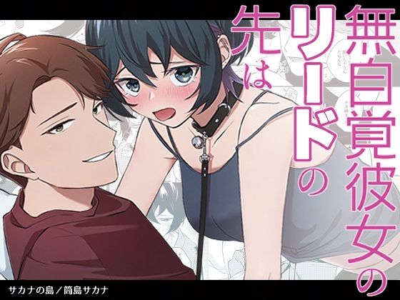 無自覚彼女のリードの先は｜d_487701