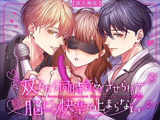 【没入特化】 双子から同時責めさせられて脳ビク快楽が止まらない｜d_490592