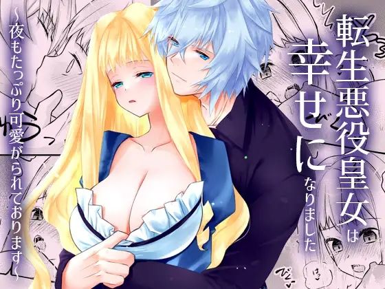 転生悪役皇女は幸せになりました〜夜もたっぷり可愛がられております〜｜d_491189