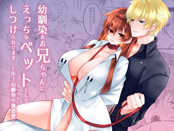 幼馴染のお兄ちゃんにえっちなペットとしてしつけられてます〜年上幼馴染の執着愛〜｜d_491255