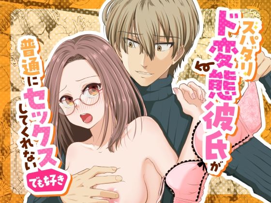 スパダリド変態彼氏が普通にセックスしてくれない（でも好き）｜d_491889