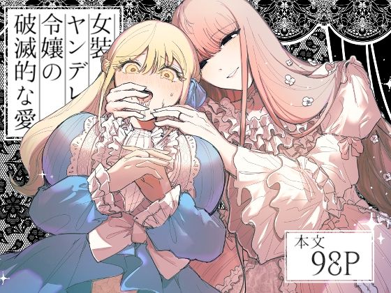 女装ヤンデレ令嬢の破滅的な愛｜d_494721