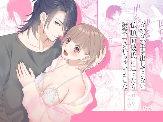 なかなか手を出してこない仏頂面彼氏に迫ったら溺愛Hされちゃいました｜d_498437