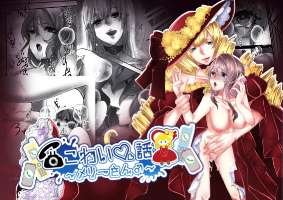 こわい話〜メリーさん♂〜｜d_498463