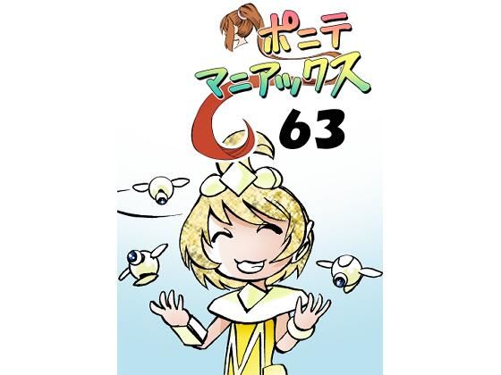 ［隔週刊］ポニテマニアックス 第63話 「エロビデオ講座」｜d_499211