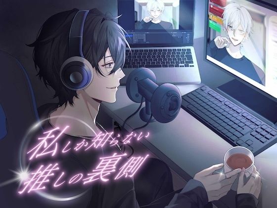 私しか知らない、推しの裏側。【KU100】｜d_500057