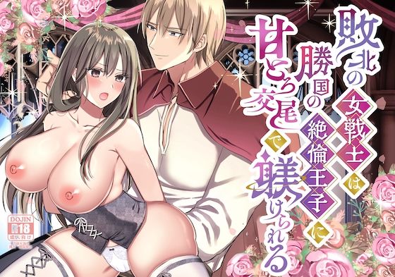 敗北の女戦士は勝国の絶倫王子に甘とろ交尾で躾けられる｜d_500750