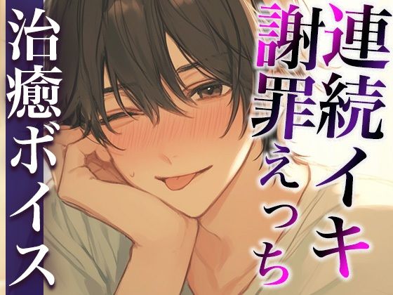 ケンカのあとはいつもよりあま〜いエッチで仲直り…のはずが…？〜イジワルな彼の激ピストンでイカされまくり連続絶頂〜（CV…