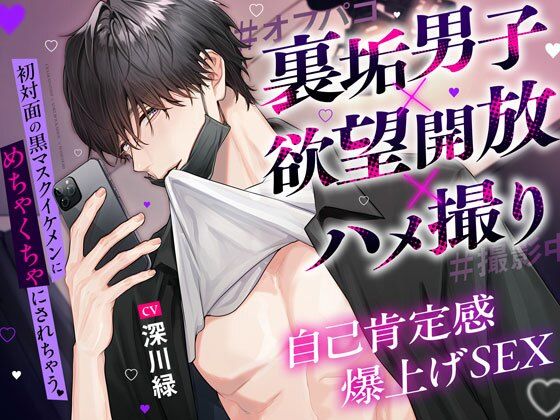 【裏垢男子×欲望開放×ハメ撮り】初対面の黒マスクイケメンにめちゃくちゃにされちゃう？自己肯定感爆上げSEX実録＃撮影中…