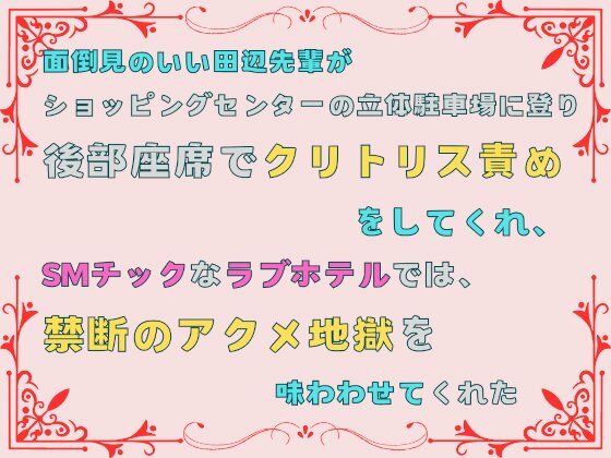 面倒見のいい田辺先輩が、ショッピングセンターの立体駐車場に登り後部座席でクリトリス責めをしてくれ、SMチックなラブホテ…