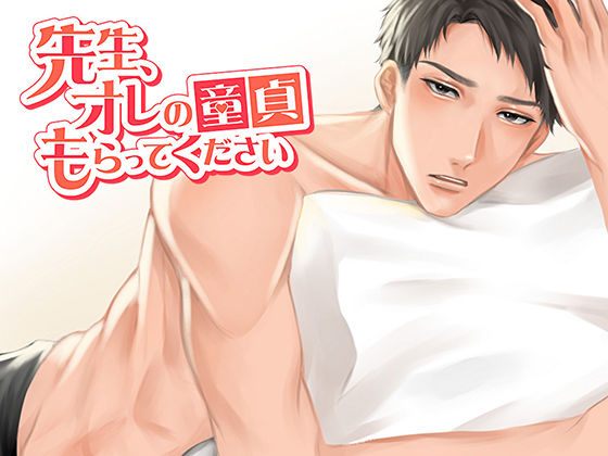 先生、オレの童貞もらってください｜d_507936