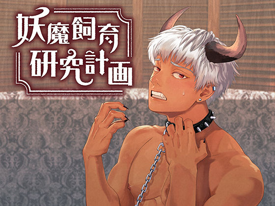妖魔飼育研究計画｜d_507945
