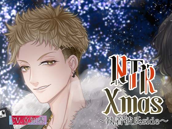 NTR Xmas〜執着彼氏編〜｜d_509657