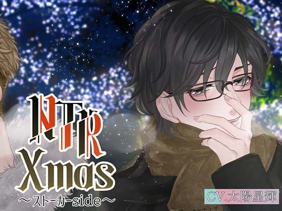 NTR Xmas 〜ストーカー編〜｜d_509662