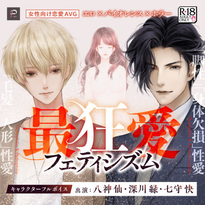 最狂愛フェティシズム【R18乙女ゲーム】｜d_512233