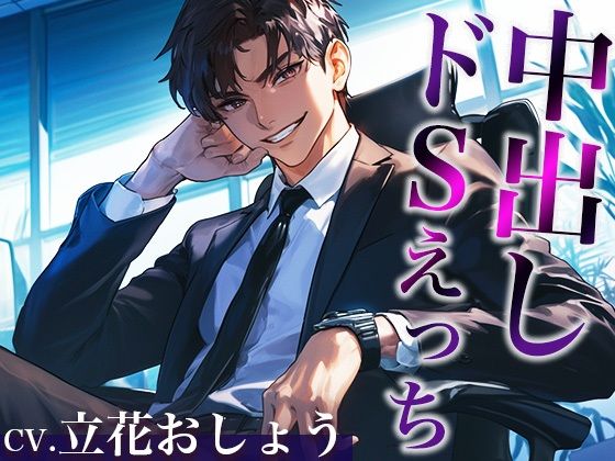 ※このドS上司、ヤバすぎ。〜残業終わりに社内でそのまま激ピストンいいなりSEX〜（CV:立花おしょう×シナリオ:まり）｜d_512770