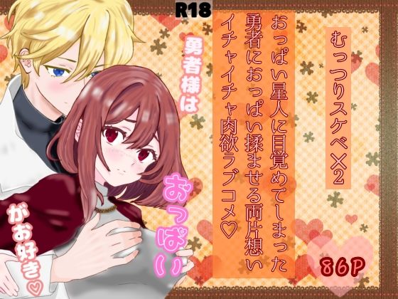 勇者様はおっぱいがお好き｜d_514843