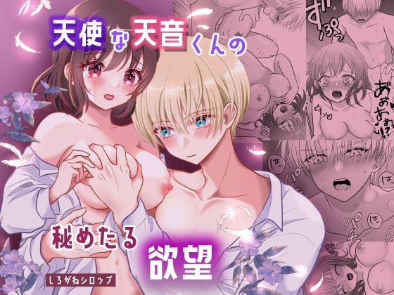 天使な天音くんの秘めたる欲望｜d_515630