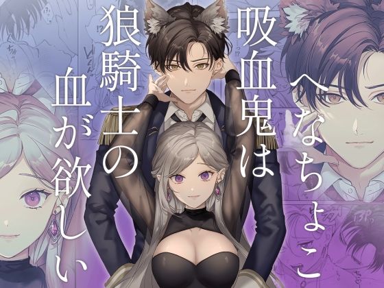 へなちょこ吸血鬼は狼騎士の血が欲しい｜d_515834
