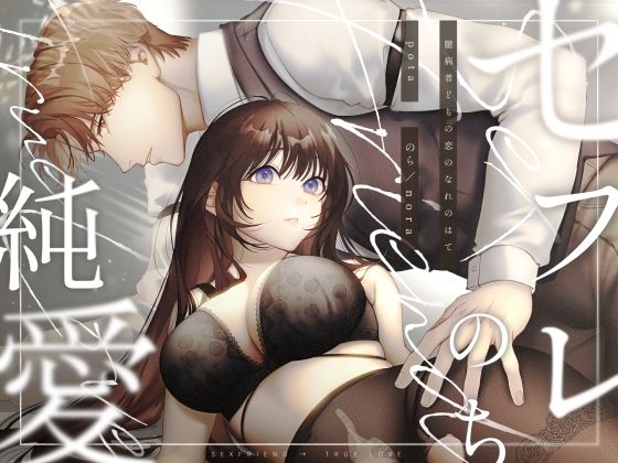 セフレのち純愛〜臆病者どもの恋のなれのはて〜｜d_515839