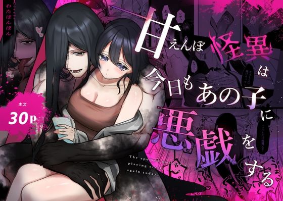 甘えんぼ怪異は今日もあの子に悪戯をする｜d_516188