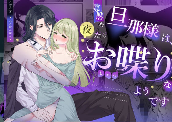 寡黙な旦那様は夜だけお喋りなようです｜d_516205