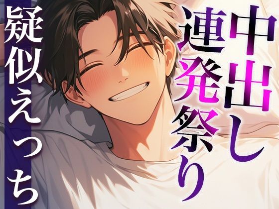 【本番トラック15本・約165分】ハメまくりッ！中出しッ！中出しッ！中出しッッ！〜甘々からヤンデレまで、あなたはだれに犯●れる？〜（CV:がく×シナリオ:悠希）｜d_518854