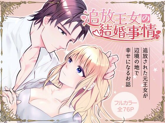 追放王女の結婚事情｜d_520048