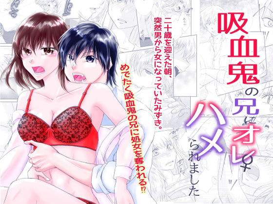 吸血鬼の兄にオレ（♀）、ハメられました｜d_520228