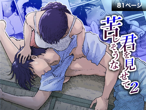 苦しそうな君を見せて2｜d_523226