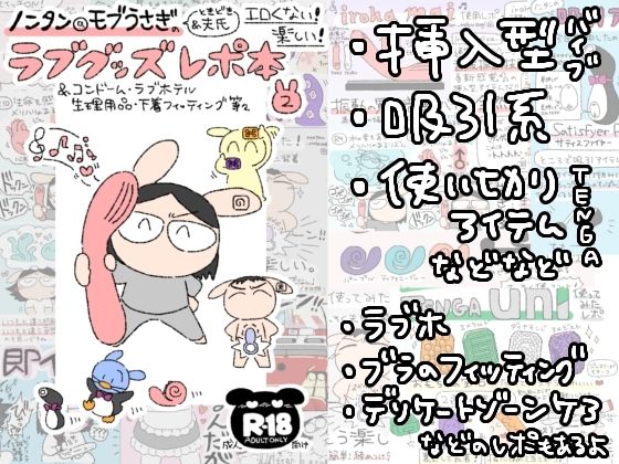 ノンタン@モブうさぎのエロくない！楽しい！ラブグッズレポ本2｜d_524507