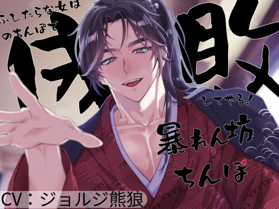 暴れん坊ちんぽ〜ふしだらな女は儂のちんぽで成敗してやる！〜｜d_526028