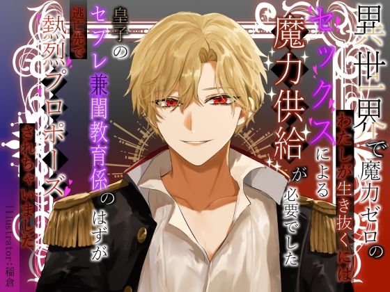 異世界で魔力ゼロのわたしが生き抜くにはセックスによる魔力供給が必要でした〜皇子のセフレ兼閨教育係のはずが逃亡先で熱烈プロポーズされちゃいました〜｜d_527869