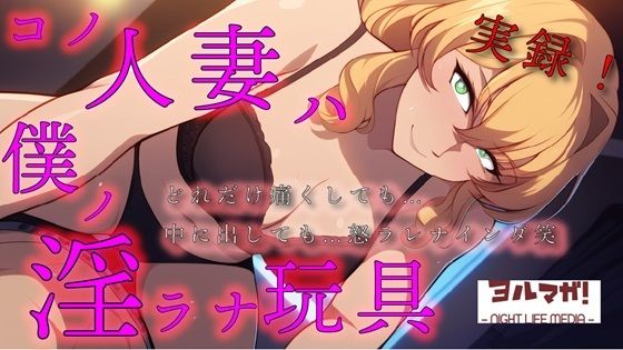 実録！コノ人妻ハ僕ノ淫ラナ玩具「痛いっ！」って叫んでも「中はダメ！」って言われても…オモチャ相手にやめるわけないよね？笑 ASMR/鬼畜/リアル/中出し/お姉さん｜d_529117