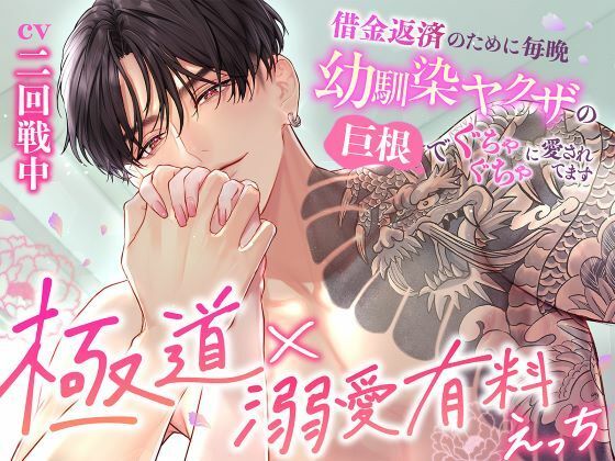 【極道×溺愛有料えっち】借金返済のために毎晩幼馴染ヤクザの巨根でぐちゃぐちゃに愛されてます｜d_530313