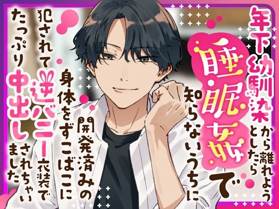 年下幼馴染から離れようとしたら睡眠姦で知らないうちに開発済みの身体をずこばこに犯●れて逆バニー衣装でたっぷり中出しされちゃいました｜d_530462