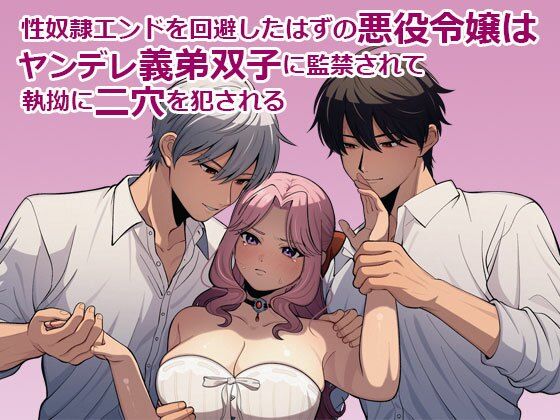 性奴●エンドを回避したはずの悪役令嬢はヤンデレ義弟双子に監禁されて執拗に二穴を犯●れる｜d_530483