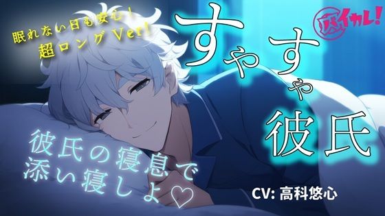 【youtube登録者様1，100人感謝作品！】添い寝カレシ〜俺の寝息で一緒に落ちよ？Long Ver.〜 CV.高科悠心 ASMR/バイノーラル/寝落ち/腕枕/催●音声｜d_530993