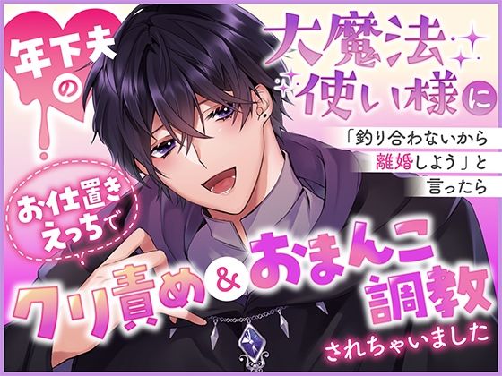 年下夫の大魔法使い様に「釣り合わないから離婚しよう」と言ったらお仕置きえっちでクリ責め＆おまんこ調教されちゃいました｜d_532247